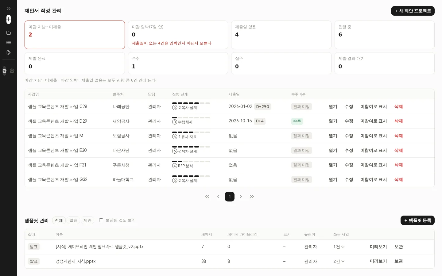제안서 작성 관리 목록